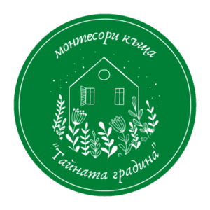 Монтесори къща „Тайната градина"